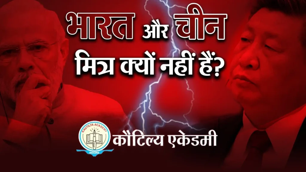 भारत और चीन मित्र क्यों नहीं हैं? bharat china