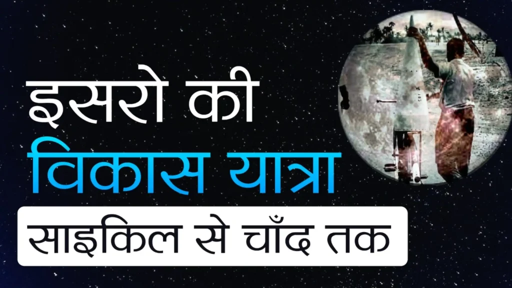 इसरो की विकास यात्रा: साइकिल से चाँद तक isro ki vikas yatra